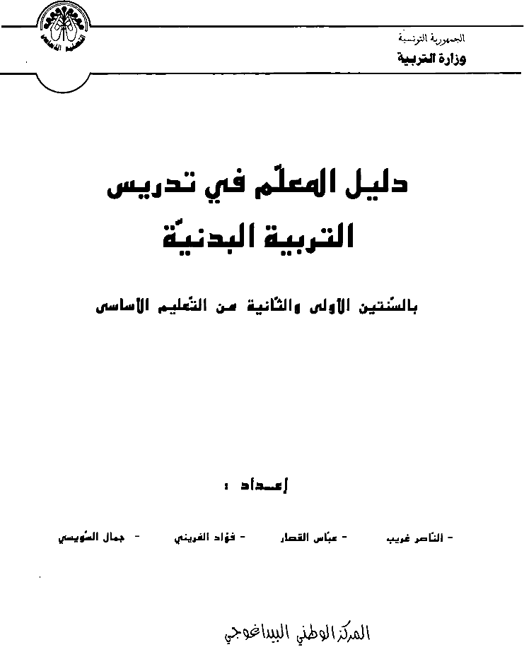 دليل المعلم تربية بدنية سنة اولى و ثانية